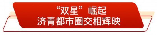 双圈带动全域共进打造北方地区经济重要增长极(图1)