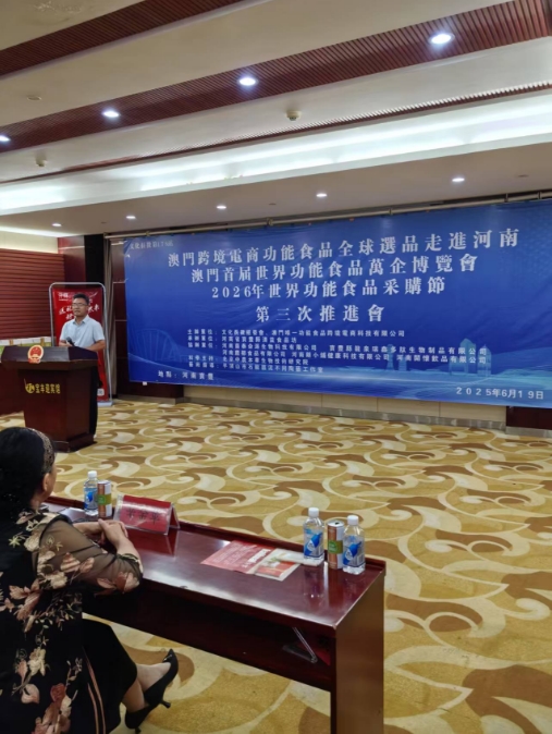 澳门首届世界功能食品万企博览会第三届推进会在河南举行(图1)
