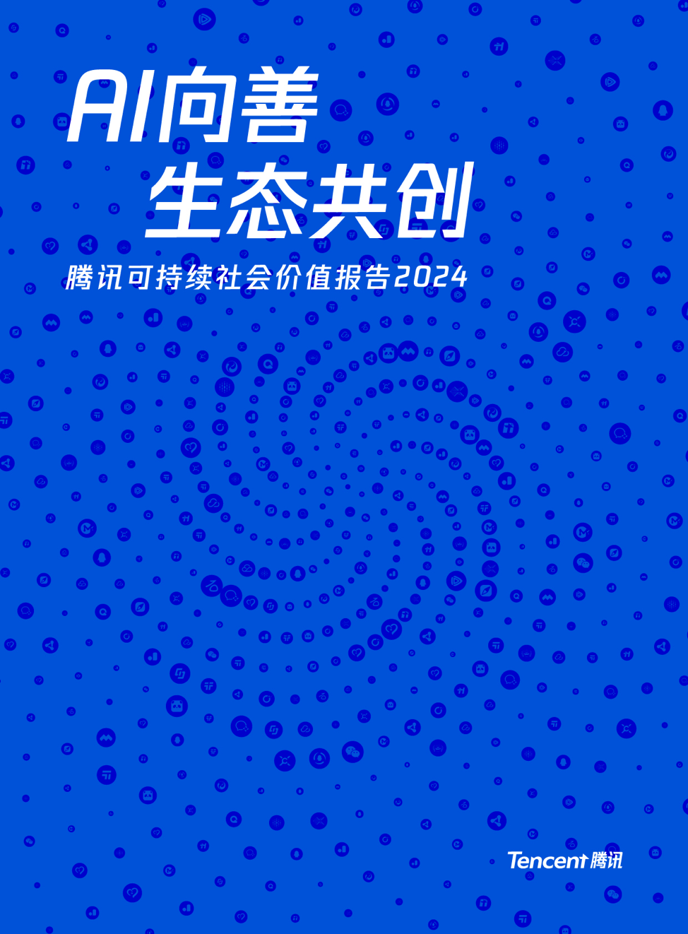 AI向善成为内在驱动力 腾讯发布2024年度可持续社会价值报告(图1)