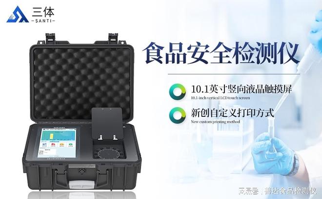 餐饮业必看！食品安全分析仪让后厨卫生违规率暴跌——三体仪器(图1)