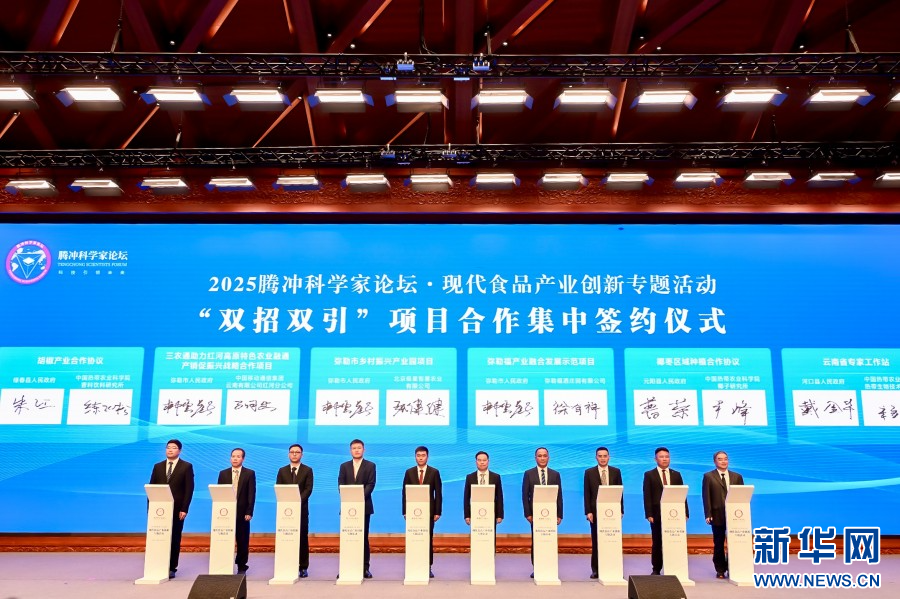 2025腾冲科学家论坛丨院士聚首红河弥勒 共绘现代食品产业创新图景_新华网(图1)