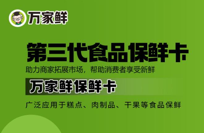 万家鲜：以科技之力引领食品保鲜新趋势(图1)