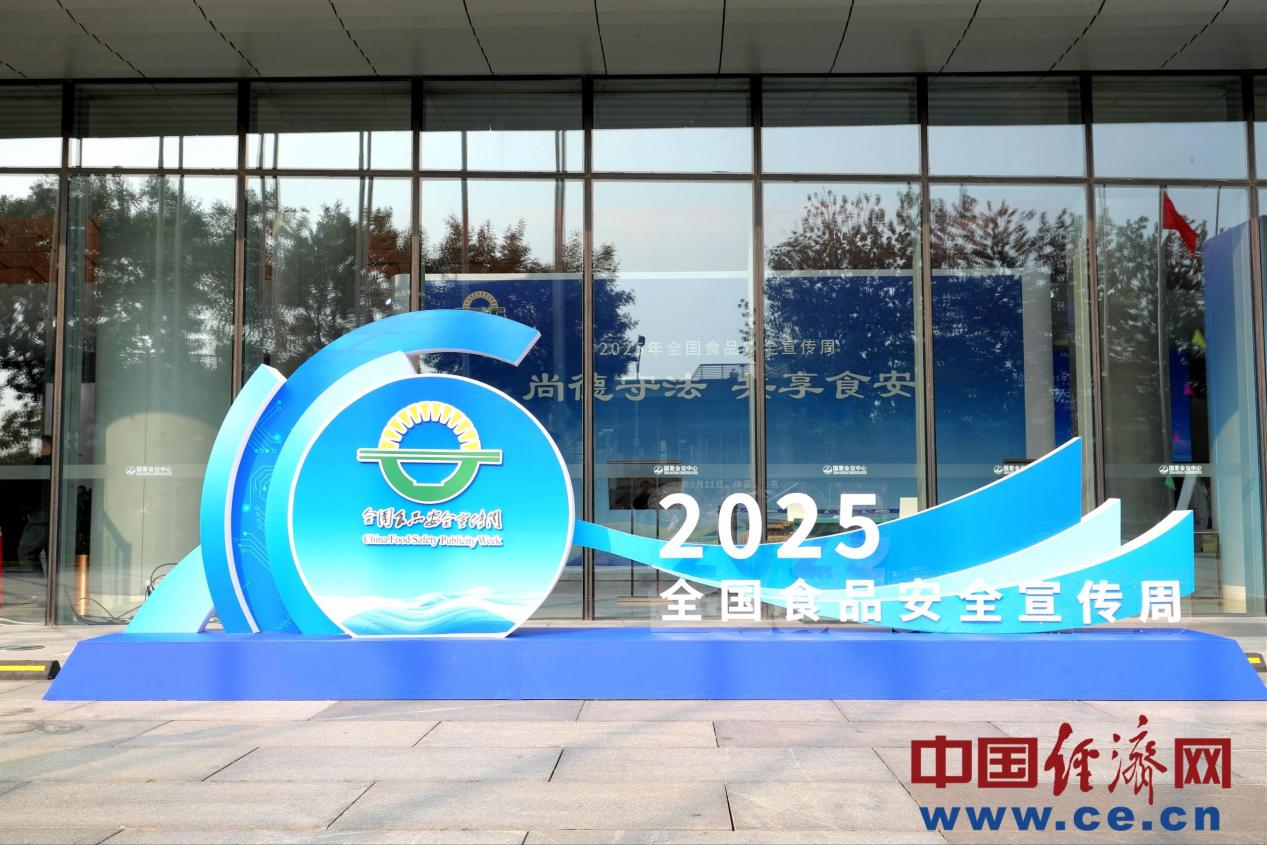 2025年全国食品安全宣传周主场活动侧记：德法并举筑防线 全链协同护食安(图1)