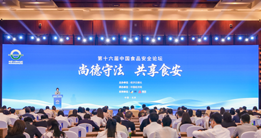 “尚德守法 共享食安” 第十六届中国食品安全论坛举行(图1)