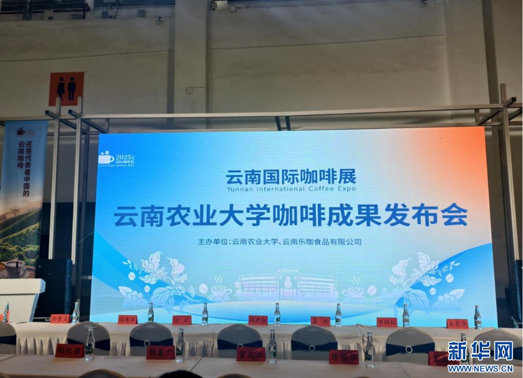 云南农业大学云南省咖啡现代产业学院举办科技成果发布会_新华网(图1)