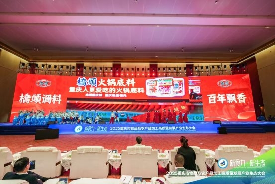 百年桥头“潮”出圈！情景剧演绎百年匠心科技感引爆产业未来——桥头食品闪耀2025重庆食品产业生态大会(图5)