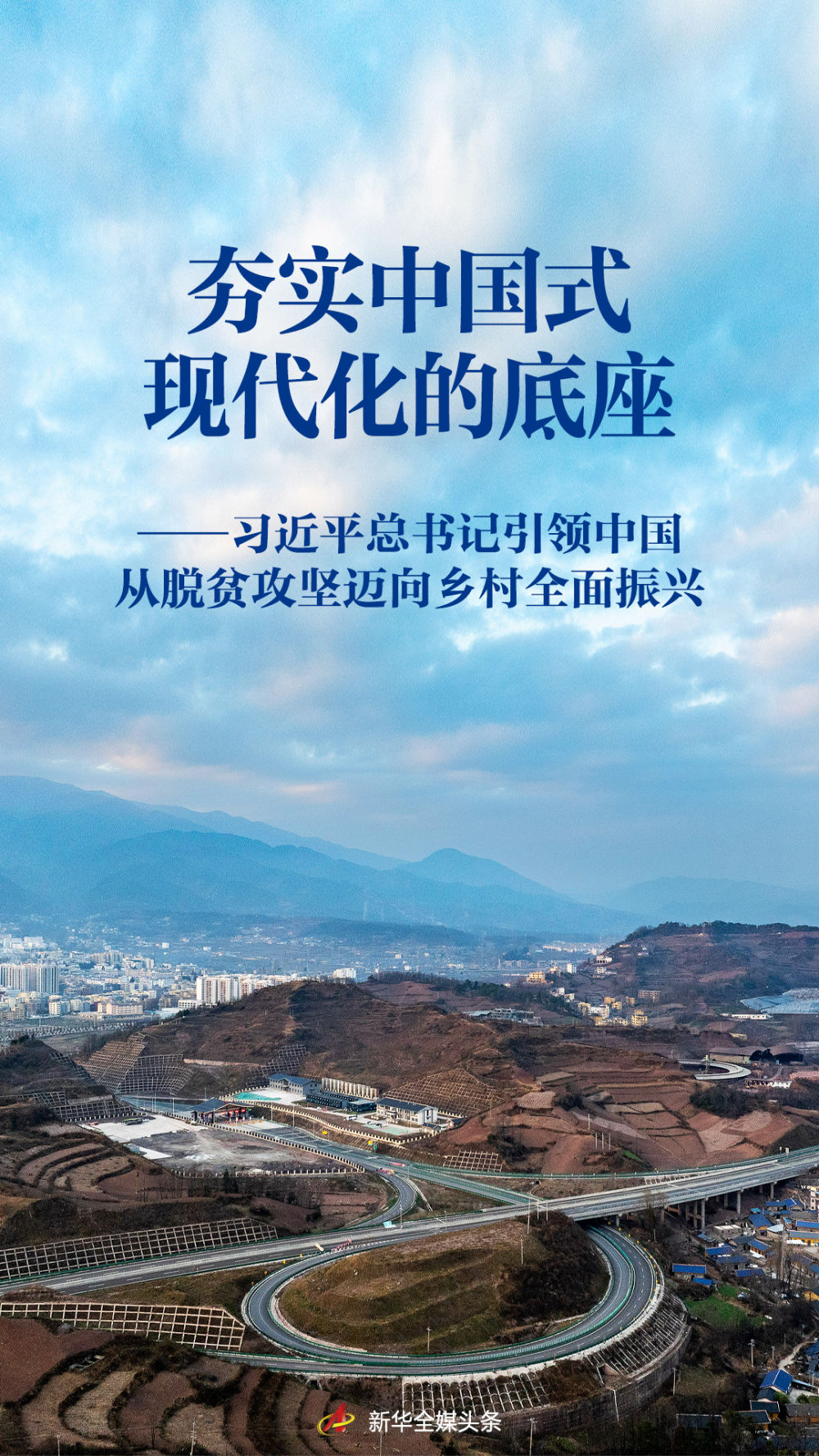 习近平总书记引领中国从脱贫攻坚迈向乡村全面振兴(图1)