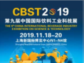 CBST2019第九届中国国际饮料工业科技展(图1)