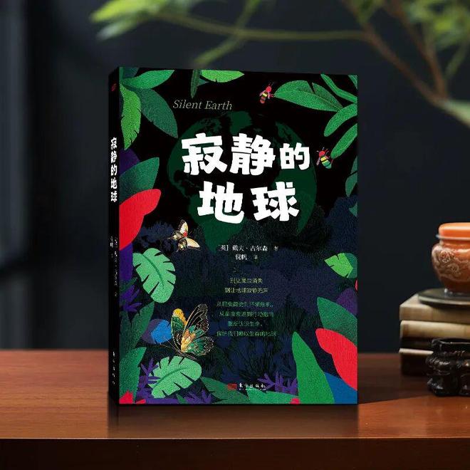 假如昆虫消失世界将陷入混乱——《寂静的地球》揭示我们正在忽视的生态危机(图1)