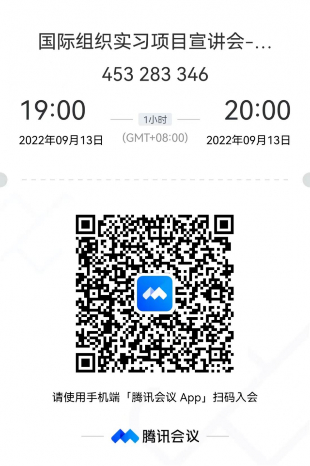 国际组织实习项目线上宣讲会预告(图1)
