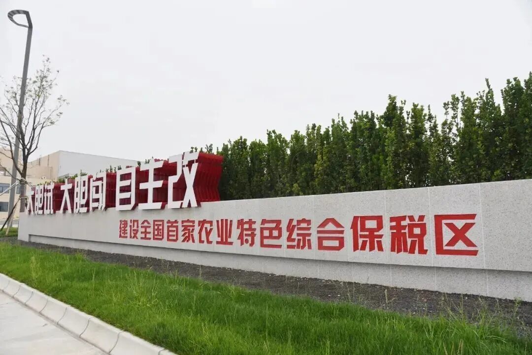 杨凌自贸片区27项任务赋能农业开放发展(图1)