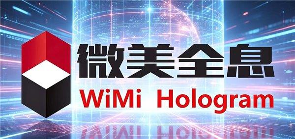 亮眼成绩单！微美全息2025年净利润347亿元(图1)