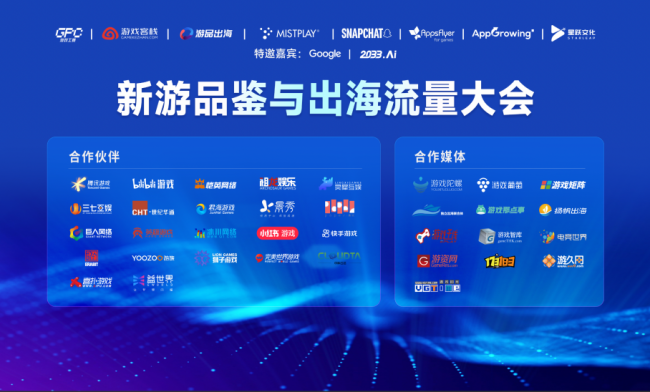 2000+人参会2026新游品鉴与出海流量大会圆满落幕(图2)