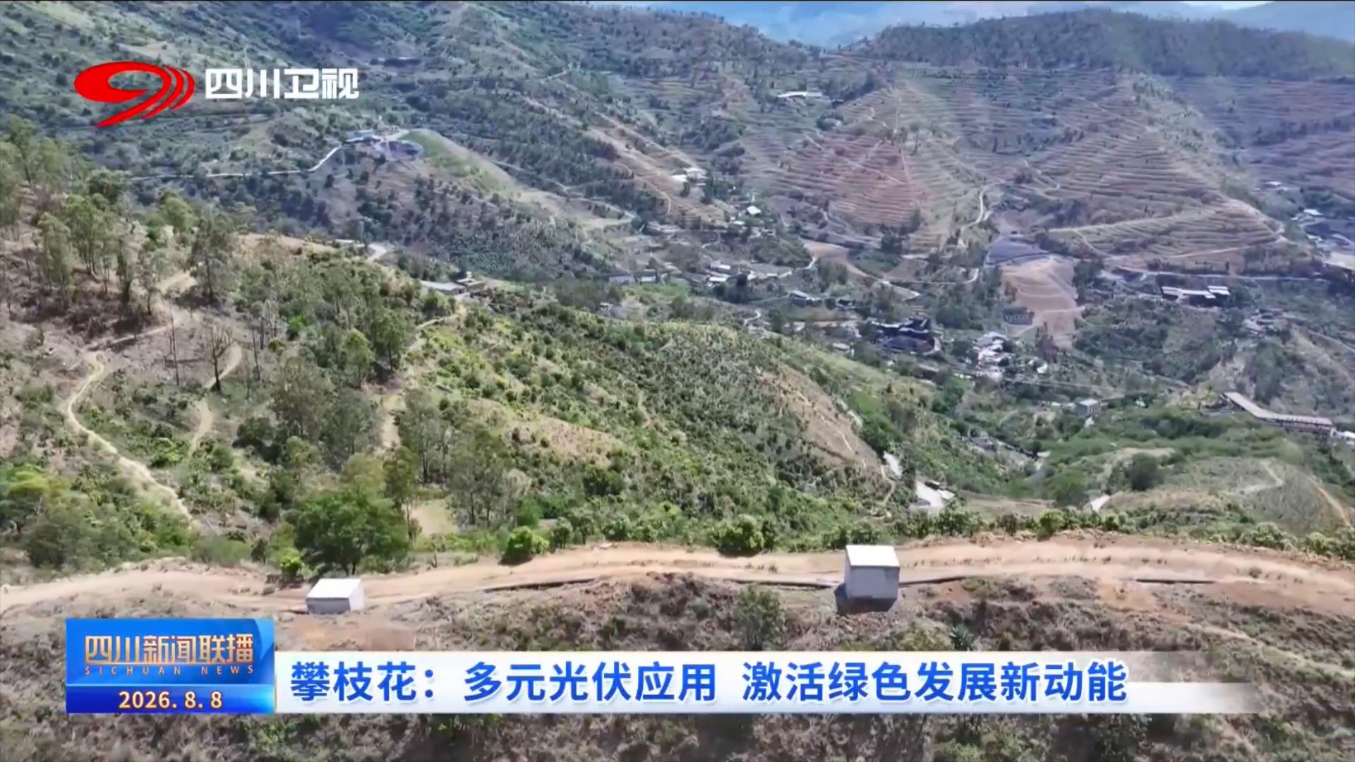 四川新闻联播丨攀枝花：多元光伏应用激活绿色发展新动能(图1)