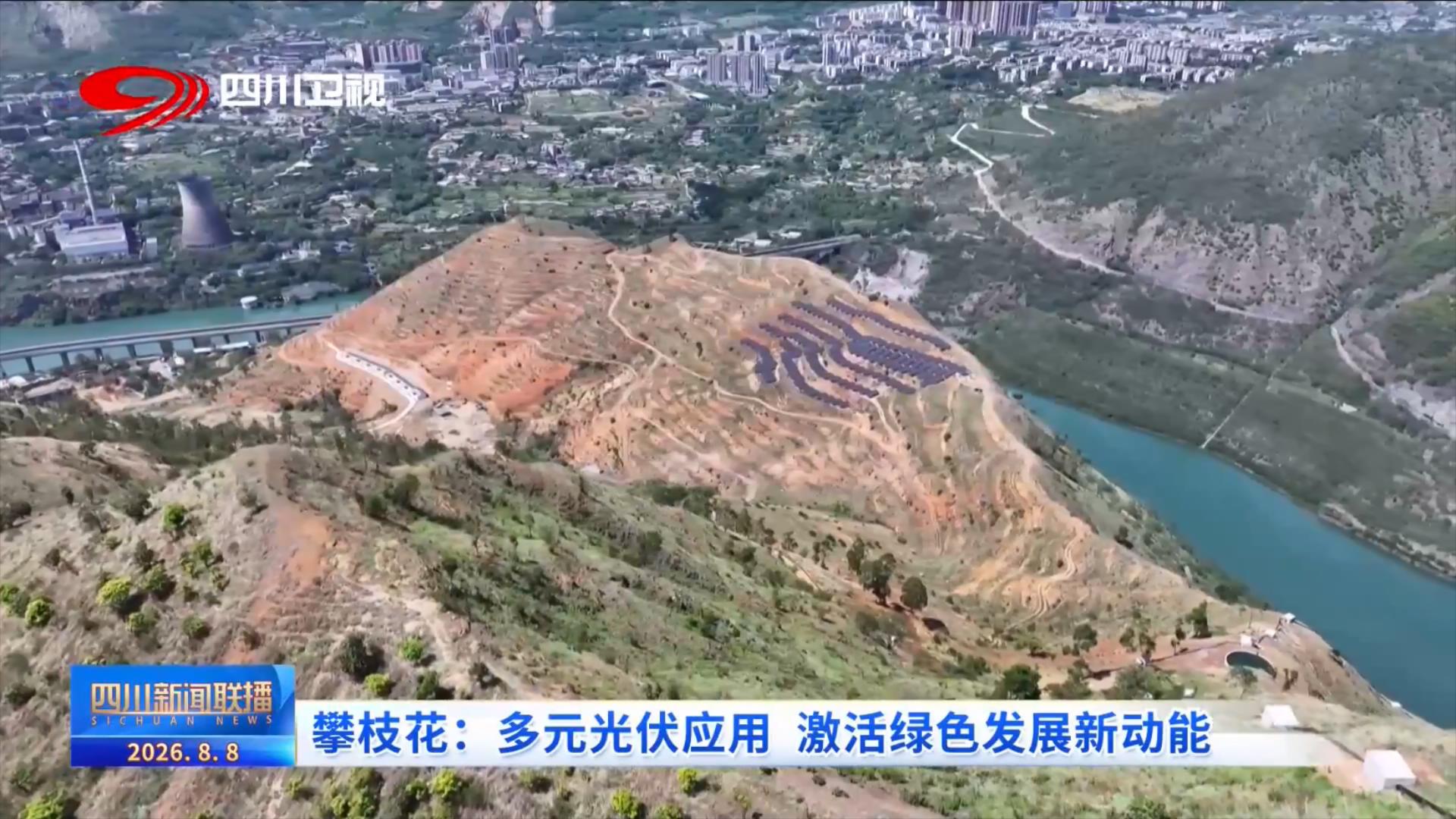 四川新闻联播丨攀枝花：多元光伏应用激活绿色发展新动能(图2)