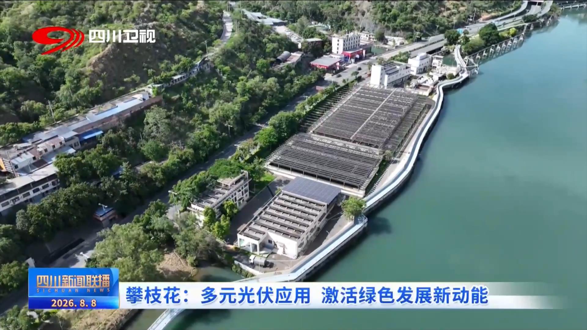 四川新闻联播丨攀枝花：多元光伏应用激活绿色发展新动能(图5)