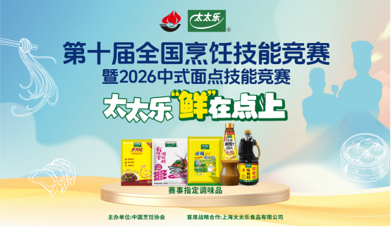 太太乐携手中国烹饪协会以赛育才推动中式面点技艺传承(图1)