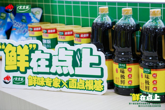 太太乐携手中国烹饪协会以赛育才推动中式面点技艺传承(图6)