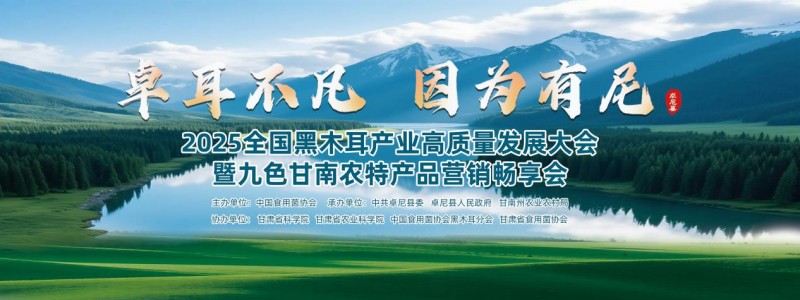 卓耳不凡·因为有尼——2025全国黑木耳产业高质量发展大会暨九色甘南农特产品营销畅享会在卓尼县盛大启幕