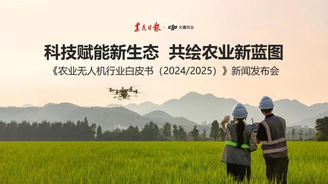 大疆农业发布《农业无人机行业白皮书（20242025）》(附6点解读)
