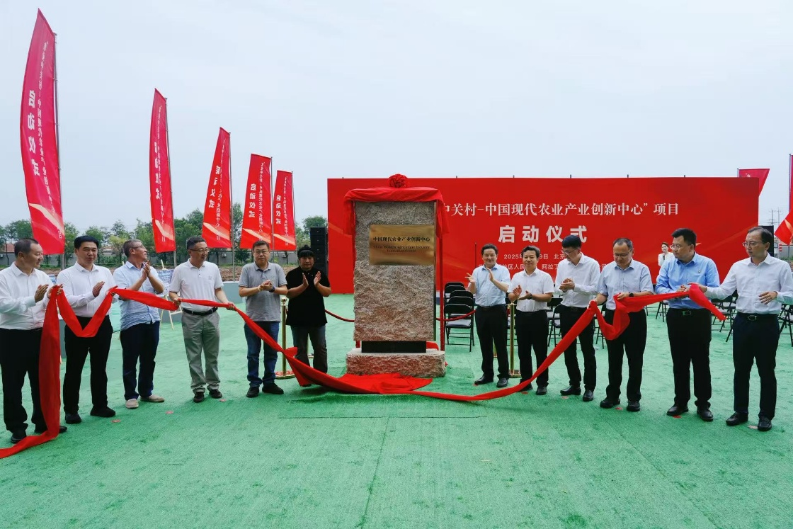 “农业中关村—中国现代农业产业创新中心”落地平谷