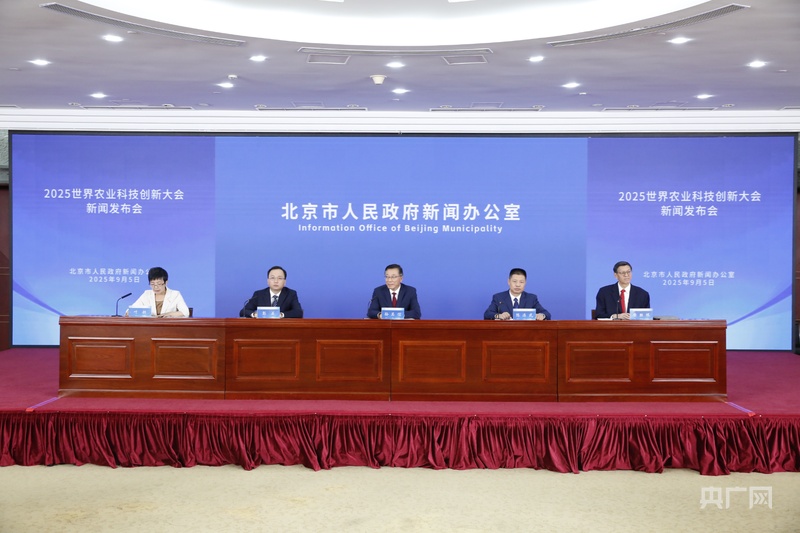 2025世界农业科技创新大会将于10月12日至15日在京举办