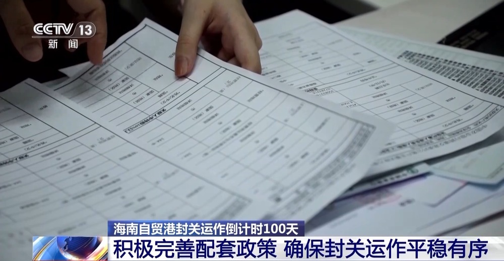 海南自贸港封关运作倒计时100天 政策红利持续落地(图15)