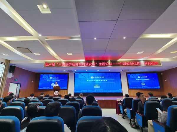 第六届中国数字经济高质量发展主题论坛在西南大学举行