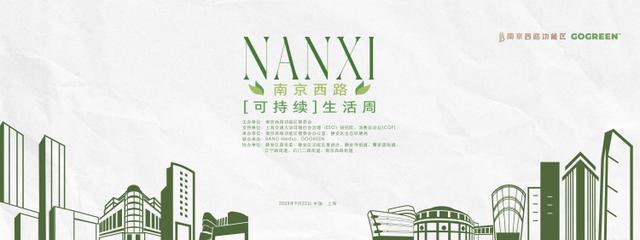 2025「南京西路可持续生活周」启幕“南西·海上驿”市民驿站上新绿色生活限时空间