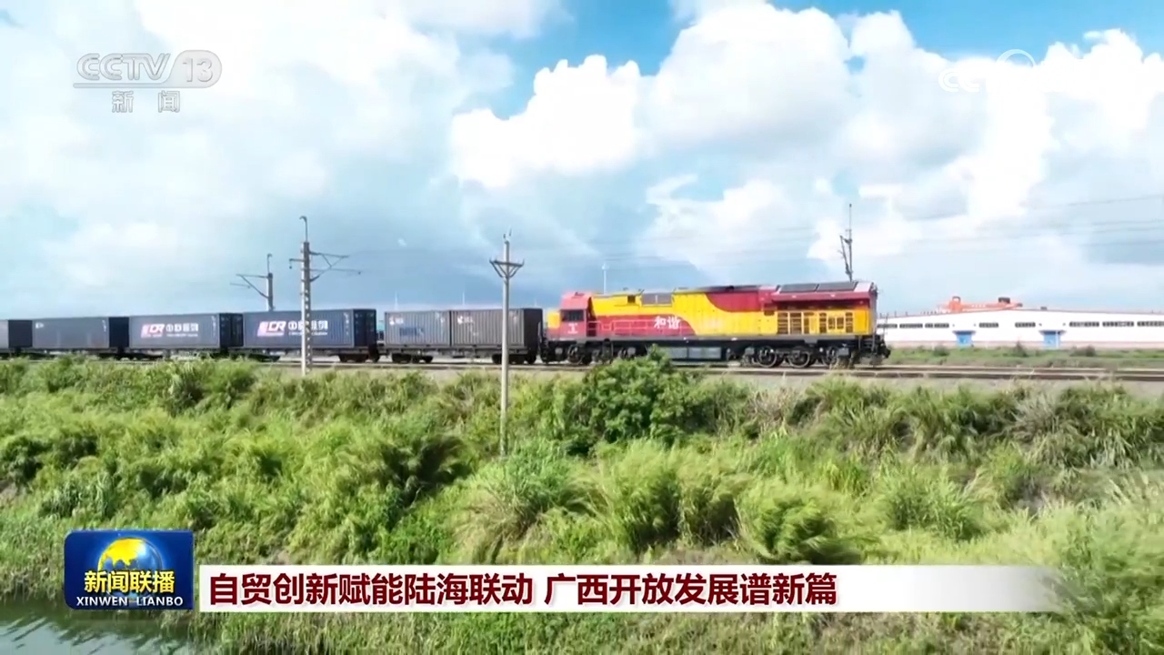 自贸创新赋能陆海联动 广西、海南持续扩大开放激发经济活力