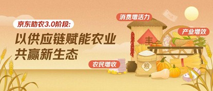 “京东基地计划让农民不只是种地人也是市场合伙人”人大课题组发布乡村振兴课题研究