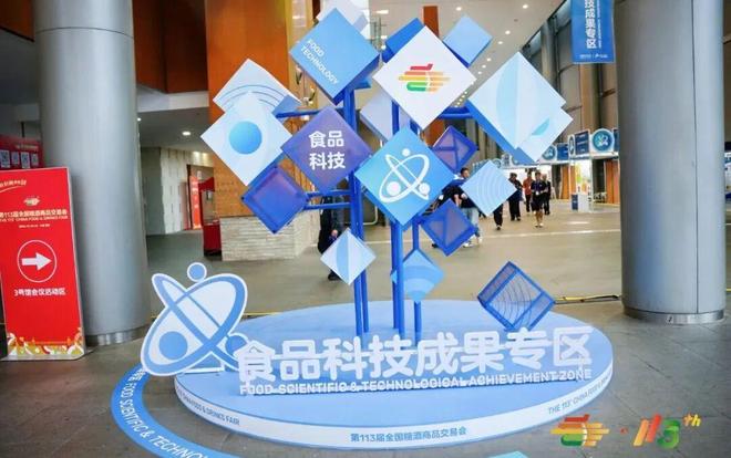 第113届全国糖酒会食品科技成果交流会成功举办！