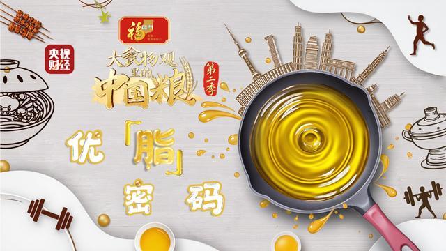 中粮福临门独家冠名《大食物观里的中国粮》 好油陪伴餐桌幸福味(图2)