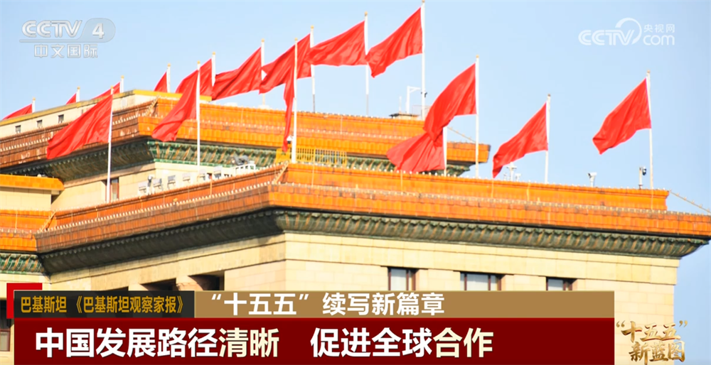 “十五五”规划勾勒中国发展新蓝图 持续为世界经济注入确定性、提供新动能(图3)