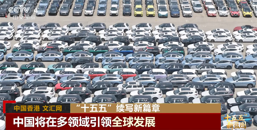 “十五五”规划勾勒中国发展新蓝图 持续为世界经济注入确定性、提供新动能(图4)