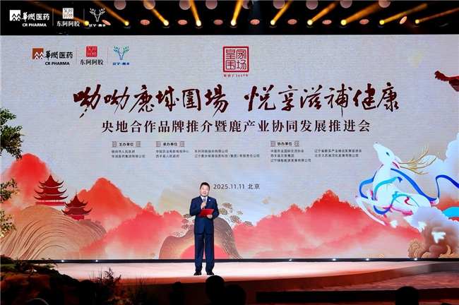 “呦呦鹿城围场 悦享滋补健康” ——央地合作品牌推介暨鹿产业协同发展 推进会举行(图10)