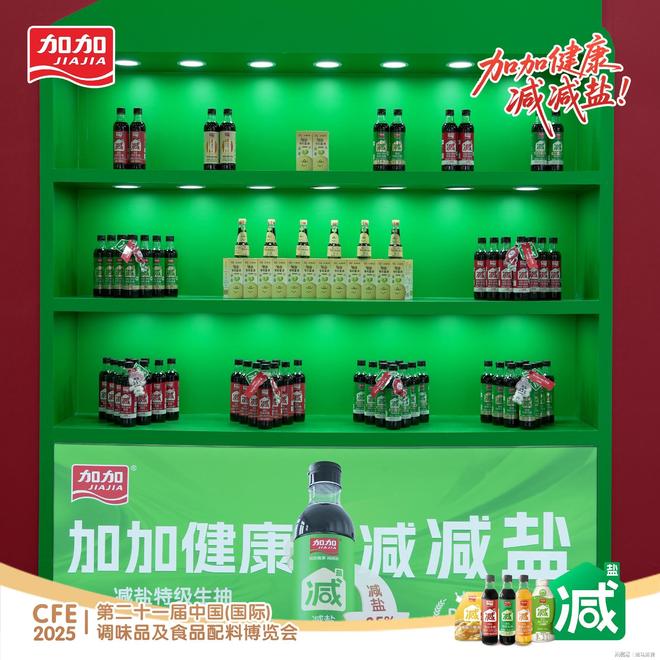 加加食品亮相CFE 2025减盐科技引领健康新食代(图3)