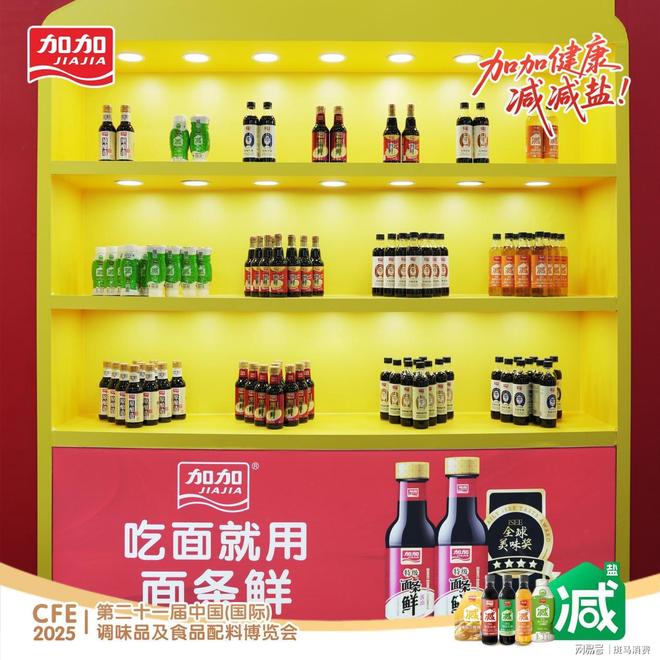 加加食品亮相CFE 2025减盐科技引领健康新食代(图2)