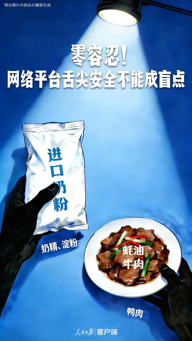 近期多起食品“科技狠活”造假售假案被曝光人民锐评：零容忍！网络平台舌尖安全不能成盲点