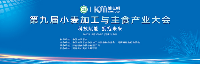 中国粮油学会第九届小麦加工与主食产业大会在遂平举行 陈克明食品承办本届盛会