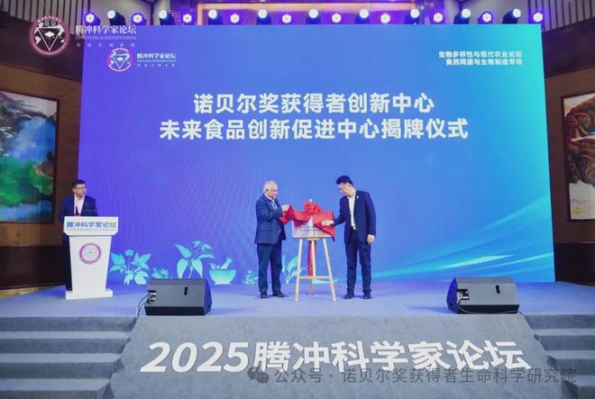诺贝尔奖获得者创新中心未来食品创新促进中心揭牌