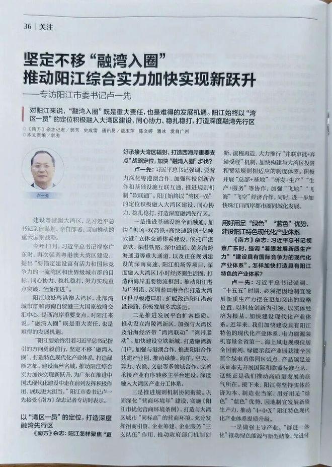 阳江市委书记卢一先接受《南方》杂志专访：坚定不移“融湾入圈” 推动阳江综合实力加快实现新跃升