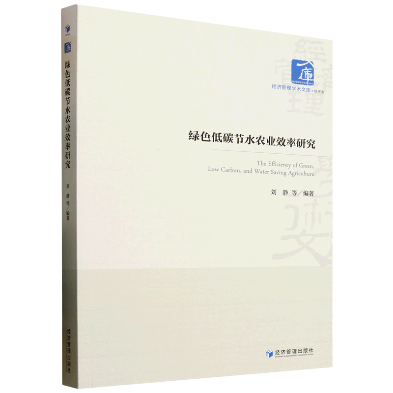 探索绿色未来：新华正版《绿色低碳节水农业效率研究》带你走向可持续农业之路