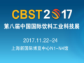 CBST2017第八届中国国际饮料工业科技展