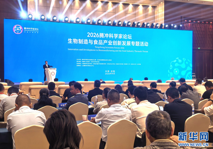2026腾冲科学家论坛·生物制造与食品产业创新发展专题活动在云南弥勒开幕_新华网(图1)