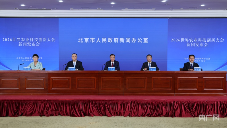 2026世界农业科技创新大会9月在京举办(图1)