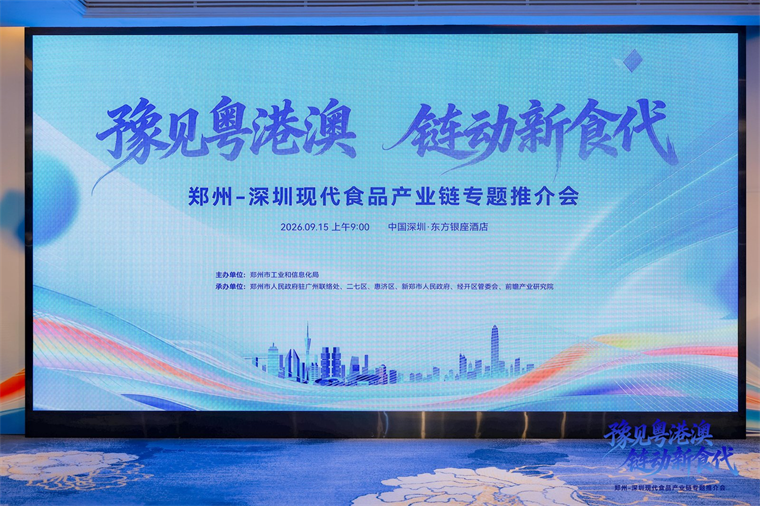 豫见粤港澳链动新食代！郑州现代食品产业链专题对接会在深圳成功举办(图1)